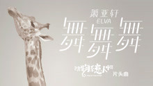 萧亚轩 - 萧亚轩 - 舞舞舞