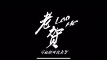  - 中国新说唱丨Lord贺——《叫我老贺》