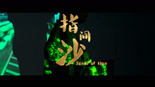  - 中国新说唱丨Lord贺AKA老贺——《指间沙》MV