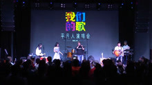 【现场】中国鼓超帅的《凡人歌》男女对唱版 by平凡人演唱会