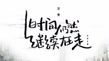 万芳 - 万芳 - 时间仍然继续在走2018