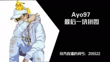  - 中国新说唱丨Ayo97 - 最后一块拼图
