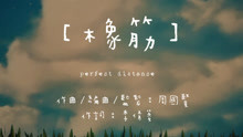 周国贤 - 周国贤 - 橡筋