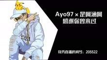  - 中国新说唱丨Ayo97 是阿涵阿 - 感谢你曾来过