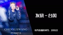  - 中国新说唱丨发晓－台风