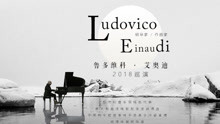 新古典钢琴家鲁多维科·艾奥迪2018全国巡演