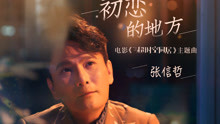 张信哲 - 张信哲 - 初恋的地方