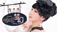  - 贺于倩 - 咖啡梦幻