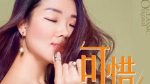  - 彭琦《可惜》