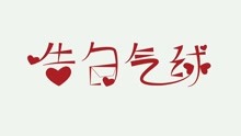  - 告白气球