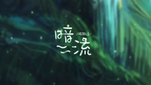 陈致逸 - 暗流