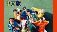 SF9 - MAMMA MIA 中文版