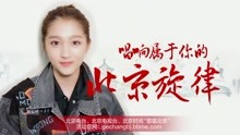  - 歌唱北京明星宣传片