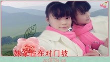  - 云南 山歌：妹家住在对门坡，哥家天天门前过，看见妹妹美如仙！