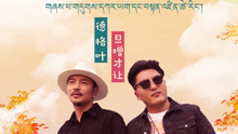  - 德格叶&旦增才让 -  毕业之歌