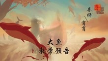  - 古典舞《大鱼》镜面教学