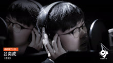  - 吕奕成：不说