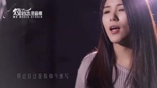 鞠文娴翻唱-《空空如也》