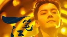 陈伟霆 - 陈伟霆 - 一笔江湖