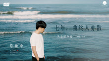  - 七年，曲终人亦散