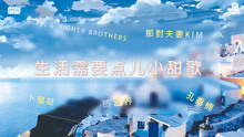  - 放松生活需要点儿小甜歌