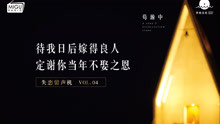  - 嫁得良人，定谢你不娶之恩