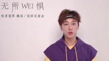 2018 魏巡巡回见面会