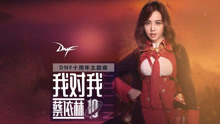蔡依林 - 蔡依林 - 我对我