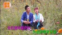  - 八句山歌：凉都水城好地方
