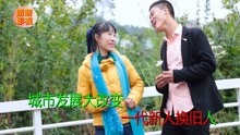  - 八句山歌：和哥唱歌好开心