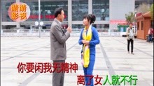 - 云南搞笑吵嘴山歌，对山歌