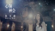 莫文蔚 - 莫文蔚 - 心领神会