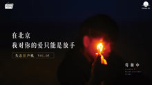  - 在北京我对你的爱只能放手