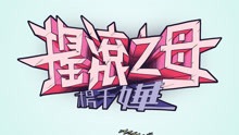 杨千嬅 - 杨千嬅 - 摇滚之母