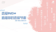 恋爱ING 直播你的恋爱节奏