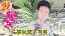  - 云南山歌：此生愿作比翼鸟