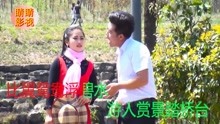  - 贵州山歌：比翼双飞笑颜开