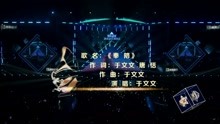  - 于文文《奉陪》