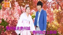  - 贵州山歌：贵州凉都不简单