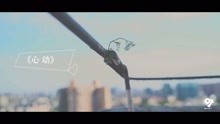 赵焯影：心动