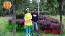  - 贵州山歌：今生只爱你一个