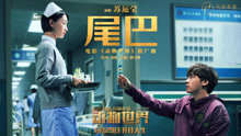 尾巴 电影《动物世界》推广曲