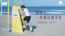有些人，一旦错过便不在