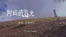阿妈的目光-索朗德吉