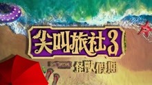《尖叫旅社3》预告片