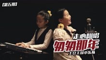 土豆王国音乐现场：匆匆那年