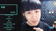  - 初爱