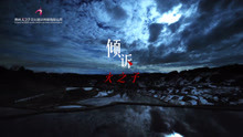 火之子《倾诉》MV