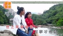  - 云南山歌：千万别把坏人学