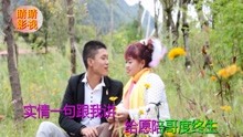  - 贵州山歌：世间难寻妹真心